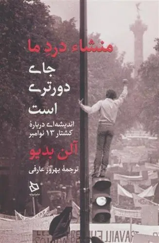 دانلود pdf کتاب منشاء درد ما جای دورتری است آلن بدیو