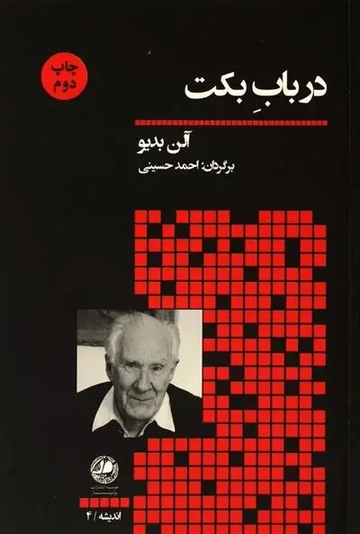 دانلود pdf کتاب در باب بکت آلن بدیو