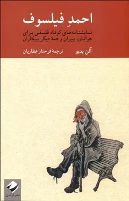 دانلود pdf کتاب احمد فیلسوف آلن بدیو