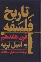 دانلود pdf کتاب تاریخ فلسفه قرن هفدهم امیل بریه