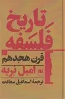 دانلود pdf کتاب تاریخ فلسفه قرن هجدهم امیل بریه