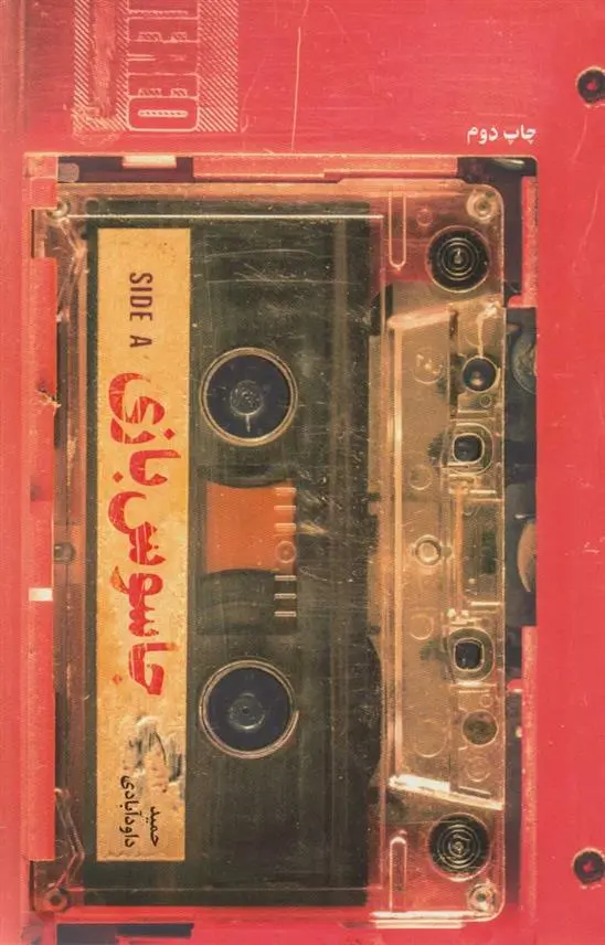 دانلود pdf کتاب جاسوس بازی حمید داودآبادی