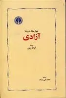 دانلود pdf کتاب چهار مقاله درباره آزادی آیزایا برلین