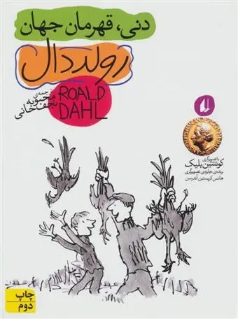 دانلود pdf کتاب دنی قهرمان جهان رولد دال