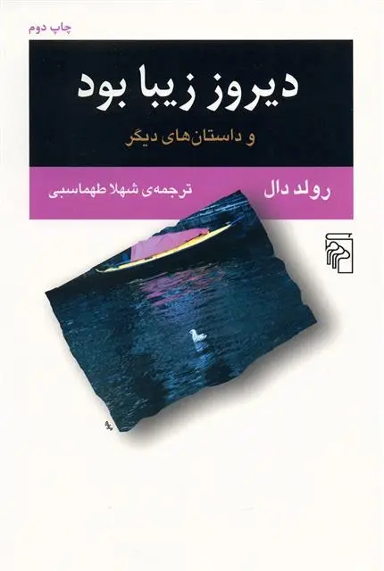 دانلود pdf کتاب دیروز زیبا بود رولد دال