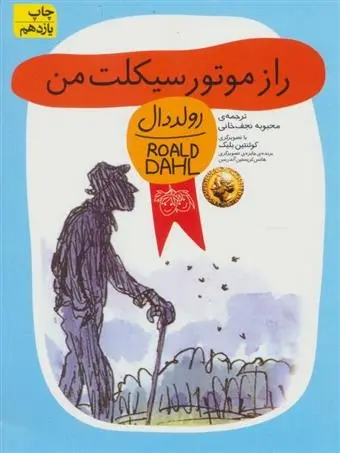 دانلود pdf کتاب راز موتورسیکلت من رولد دال