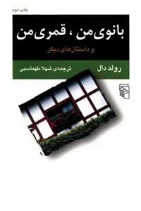 دانلود pdf کتاب بانوی من قمری من رولد دال