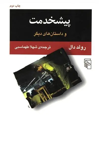 دانلود pdf کتاب پیشخدمت رولد دال