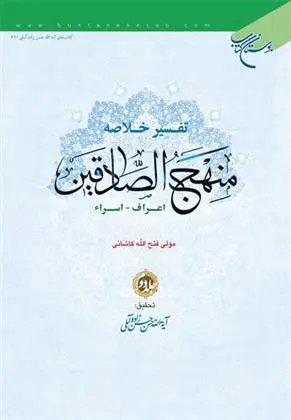 دانلود pdf کتاب تفسیر خلاصه منهج الصادقین (جلد دوم) مولی فتح الله کاشانی
