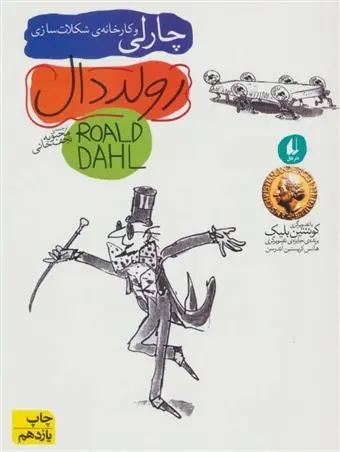 دانلود pdf کتاب چارلی و کارخانه ی شکلات سازی رولد دال