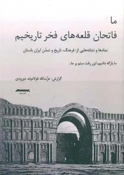 دانلود pdf کتاب ما فاتحان قلعه های فخر تاریخیم عزت الله فولادوند