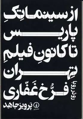 دانلود pdf کتاب از سینما تک پاریس تا کانون فیلم تهران پرویز جاهد