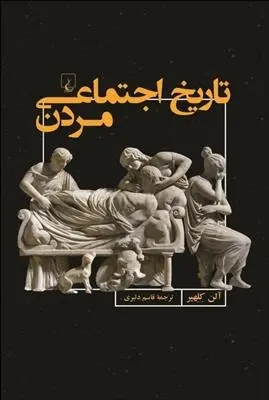 دانلود pdf کتاب تاریخ اجتماعی مردن آلن کلهیر