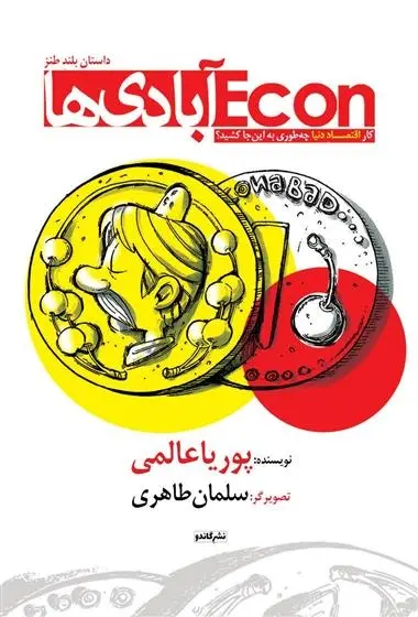 دانلود pdf کتاب اکون آبادی ها پوریا عالمی