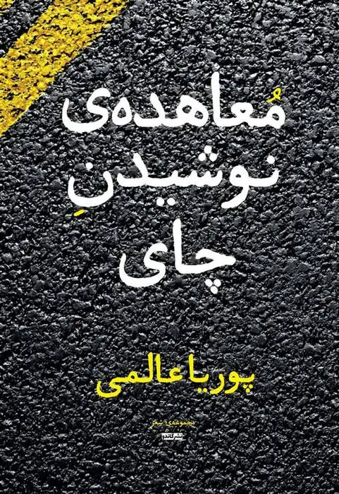 دانلود pdf کتاب معاهده ی نوشیدن چای پوریا عالمی