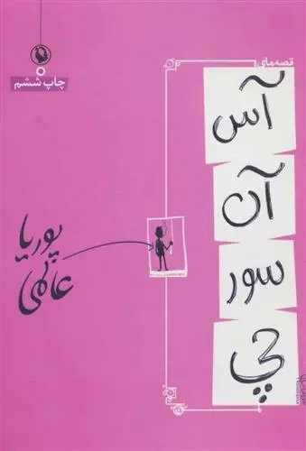 دانلود pdf کتاب قصه های آسانسورچی پوریا عالمی