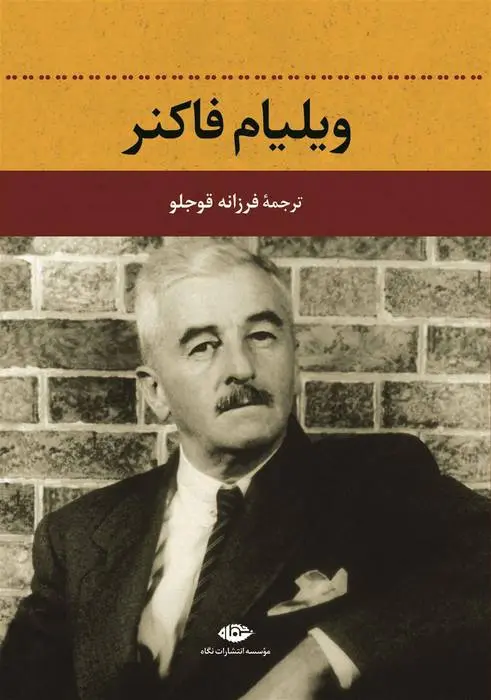 دانلود pdf کتاب کتاب ویلیام فاکنر