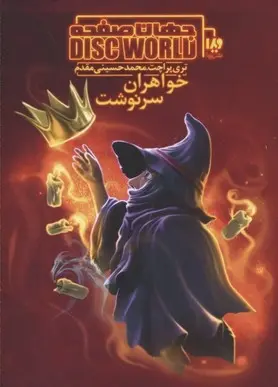 دانلود pdf کتاب جهان صفحه - خواهران سرنوشت تری پرچت