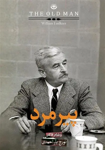 دانلود pdf کتاب پیرمرد ویلیام فاکنر