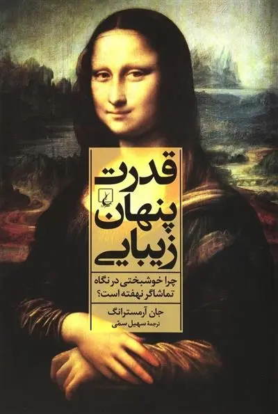 دانلود pdf کتاب قدرت پنهان زیبایی جان آرمسترانگ