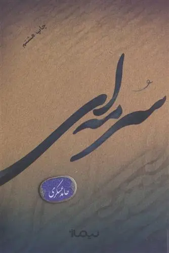 دانلود pdf کتاب سرمه ای حامد عسکری