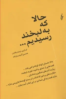 دانلود pdf کتاب حالا که به لبخند رسیدیم حسن آدینه زاده