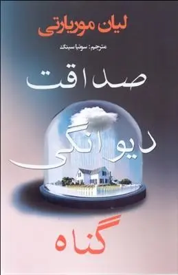 دانلود pdf کتاب صداقت دیوانگی گناه لیان موریاتی