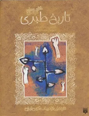 دانلود pdf کتاب حکایت های شیرین تاریخ طبری محمدبن جریر طبری