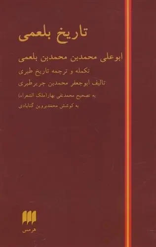 دانلود pdf کتاب تاریخ بلعمی محمدبن جریر طبری