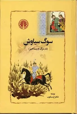 دانلود pdf کتاب سوگ سیاوش شاهرخ مسکوب
