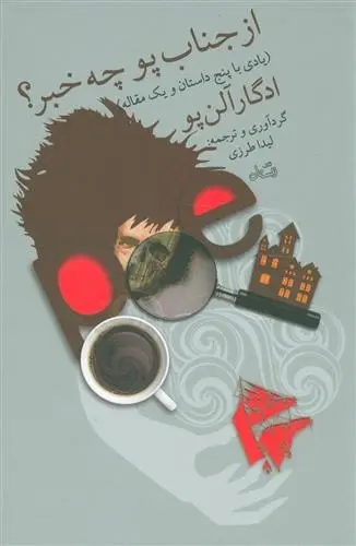 دانلود pdf کتاب از جناب پو چه خبر ادگار آلن پو