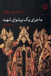 دانلود pdf کتاب ماجرای یک پیشوای شهید اینیاتسیو سیلونه