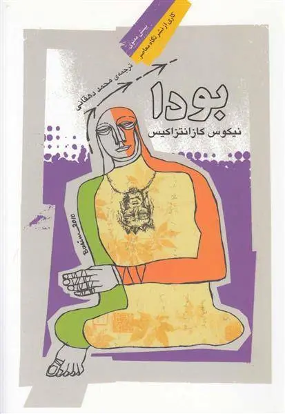 دانلود pdf کتاب بودا نیکوس کازانتزاکیس