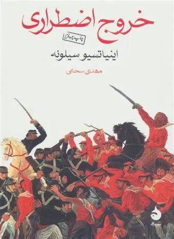 دانلود pdf کتاب خروج اضطراری اینیاتسیو سیلونه