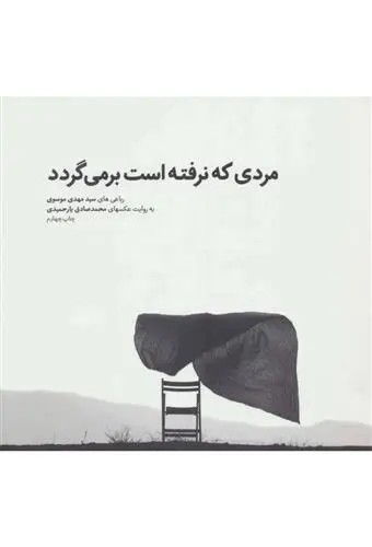 دانلود pdf کتاب مردی که نرفته است بر می گردد مهدی موسوی