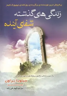 دانلود pdf کتاب زندگی های گذشته شفای آینده سیلویا براون