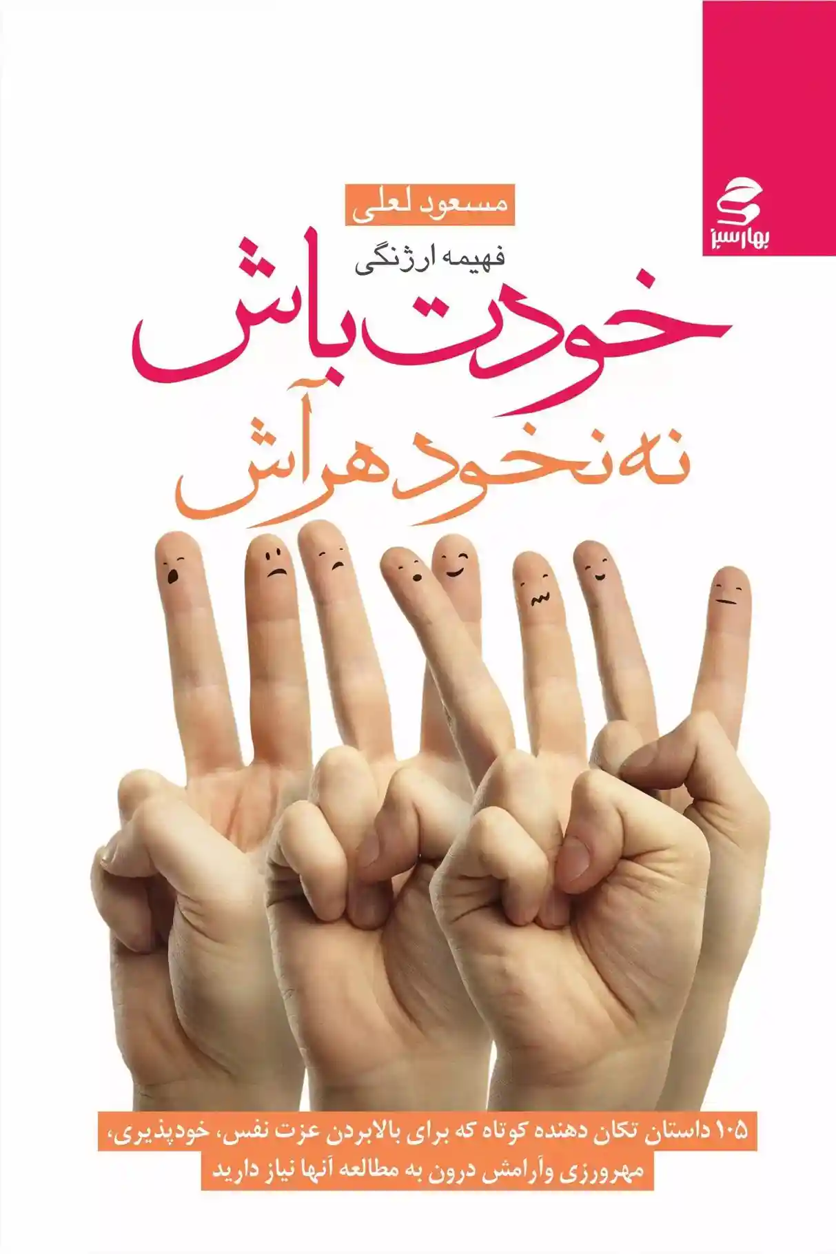 دانلود pdf کتاب خودت باش نه نخود هر آش فهیمه ارژنگی