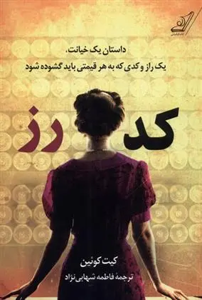 دانلود pdf کتاب کد رز کیت کوئن