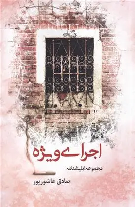 دانلود pdf کتاب اجرای ویژه صادق عاشورپور