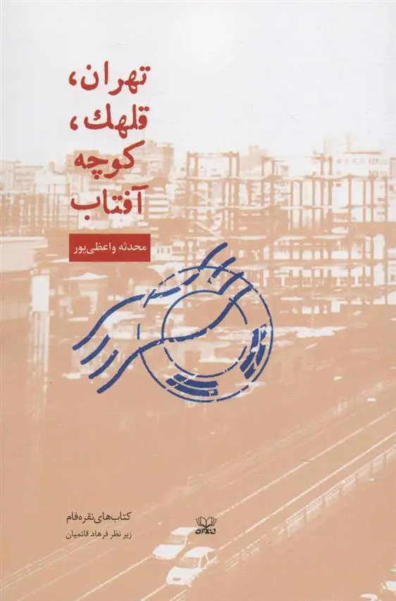 دانلود pdf کتاب تهران، قلهک، کوچه آفتاب محدثه واعظی پور