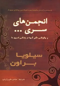 دانلود pdf کتاب انجمن های سری… سیلویا براون