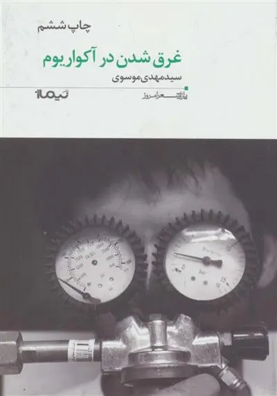 دانلود pdf کتاب غرق شدن در آکواریوم مهدی موسوی