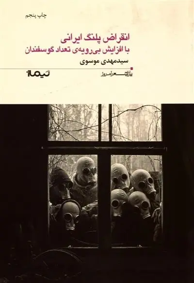دانلود pdf کتاب انقراض پلنگ ایرانی با افزایش بی رویه ی تعداد گوسفندان مهدی موسوی