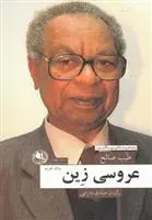 دانلود pdf کتاب عروسی زین طیب صالح