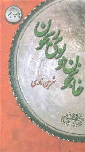 دانلود pdf کتاب خانجون و بوی ریحون شرمین نادری