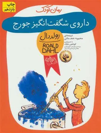 دانلود pdf کتاب داروی شگفت انگیز جورج رولد دال