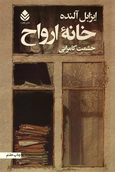 دانلود pdf کتاب خانه ارواح ایزابل آلنده