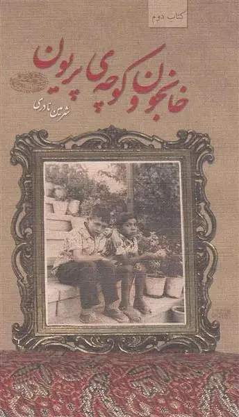 دانلود pdf کتاب خانجون و کوچه ی پریون شرمین نادری