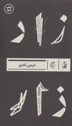 دانلود pdf کتاب زار شرمین نادری