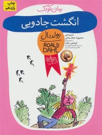 دانلود pdf کتاب انگشت جادویی رولد دال